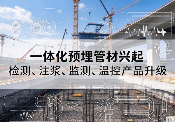樊城一体化管材产品兴起，声测注浆一体管、多功能预埋管应用增多